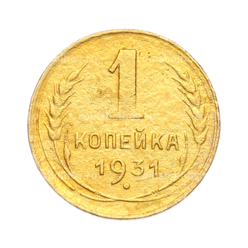 Монета 1 копейка 1931 года