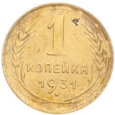 Монета 1 копейка 1931 года (аверс)