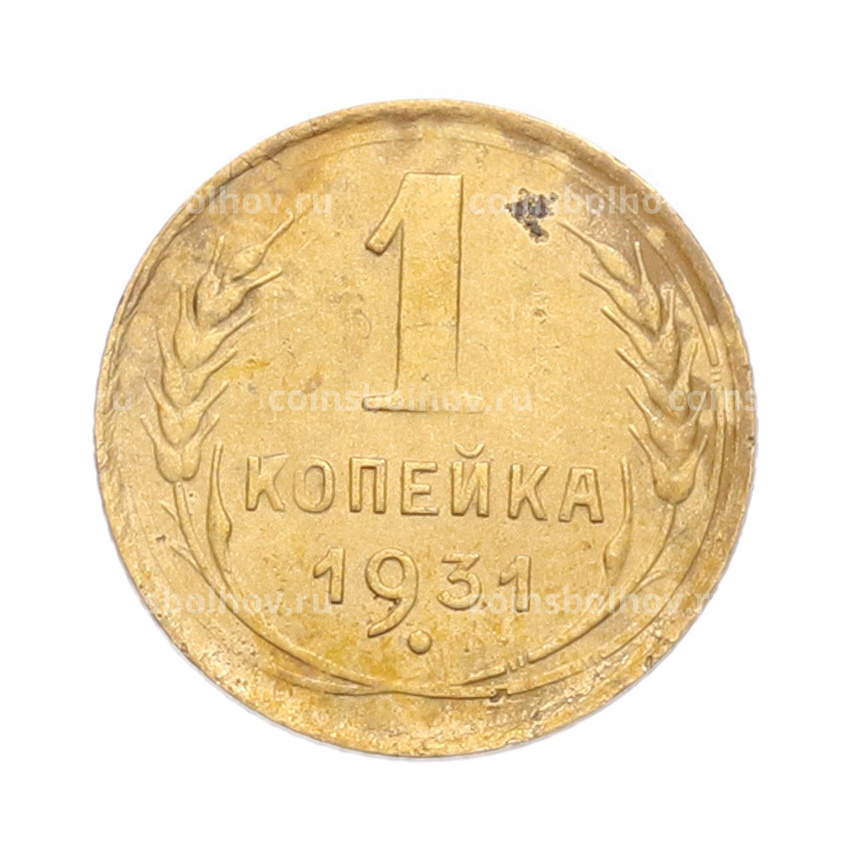 Монета 1 копейка 1931 года