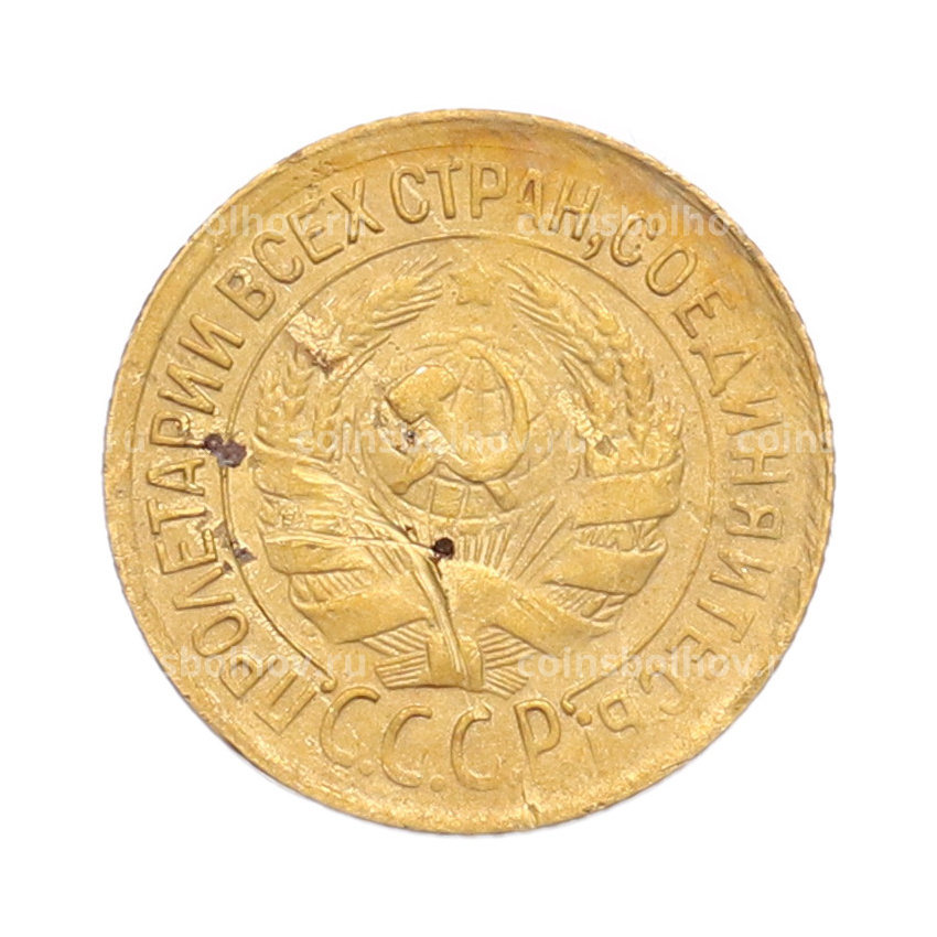 Монета 1 копейка 1931 года (вид 2)