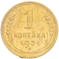 Монета 1 копейка 1931 года (аверс)