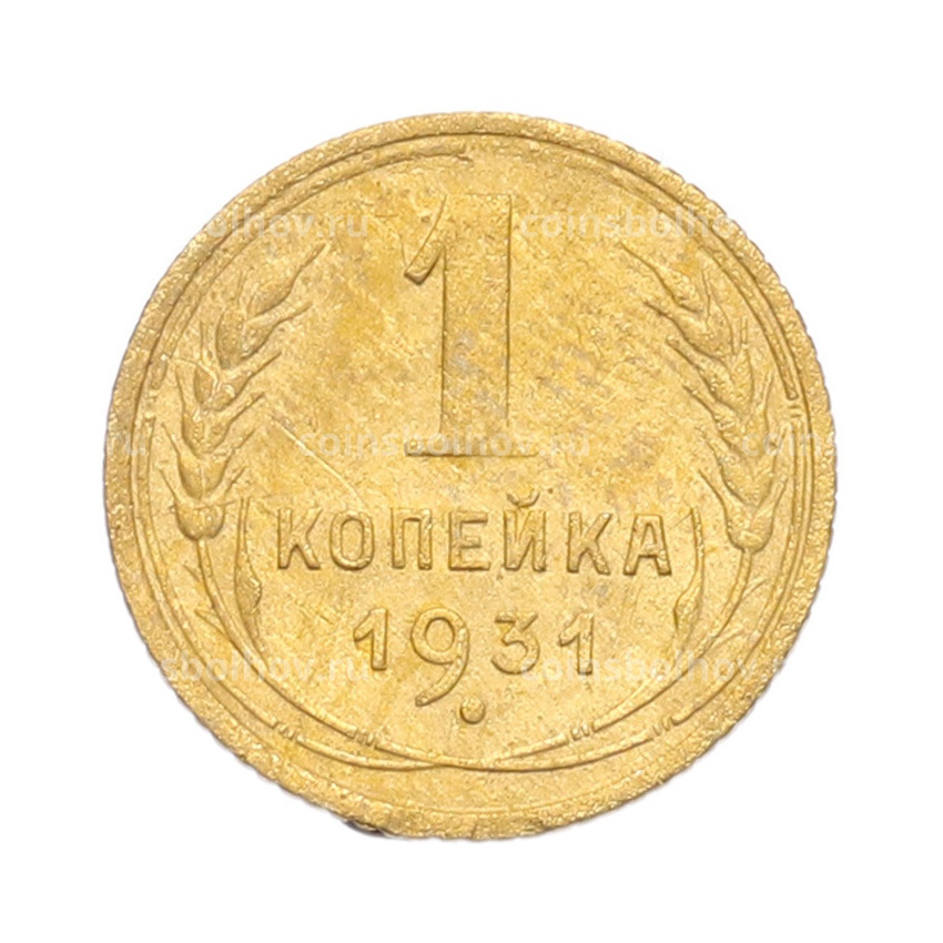 Монета 1 копейка 1931 года