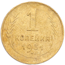 Монета 1 копейка 1931 года (аверс)