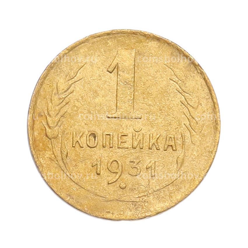 Монета 1 копейка 1931 года