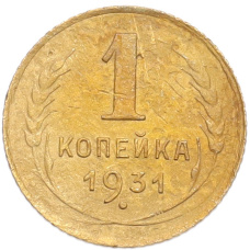 Монета 1 копейка 1931 года (аверс)