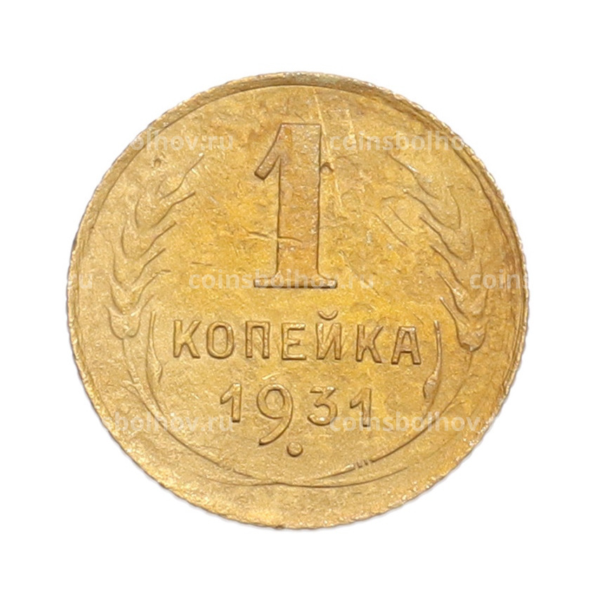 Монета 1 копейка 1931 года