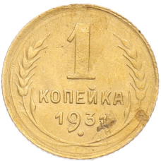 Монета 1 копейка 1931 года (аверс)