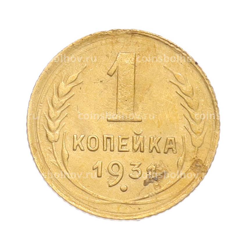 Монета 1 копейка 1931 года