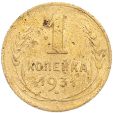Монета 1 копейка 1931 года (аверс)