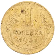Монета 1 копейка 1931 года (аверс)