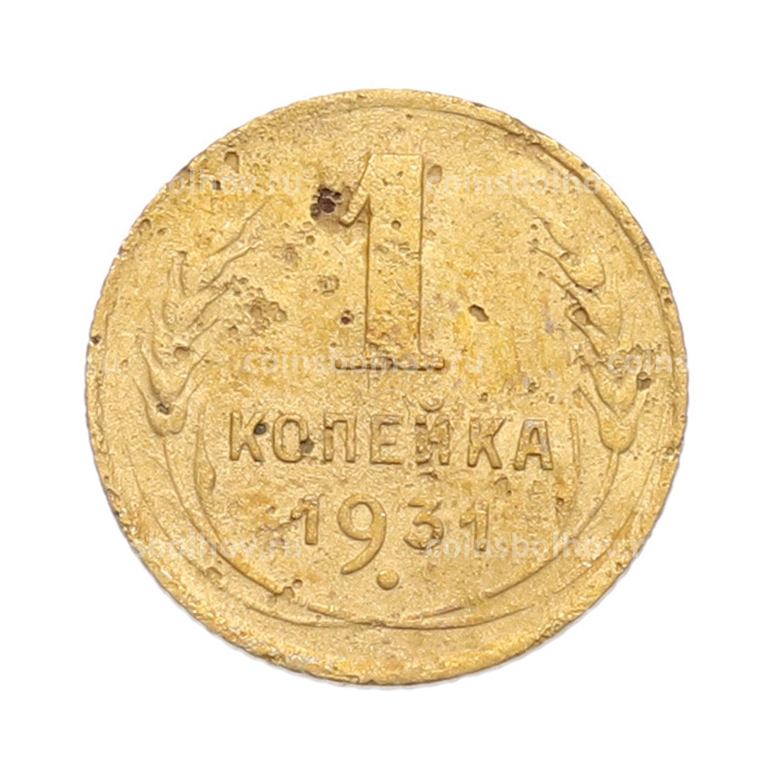 Монета 1 копейка 1931 года