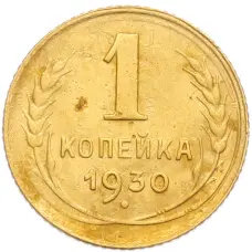 Монета 1 копейка 1930 года (аверс)