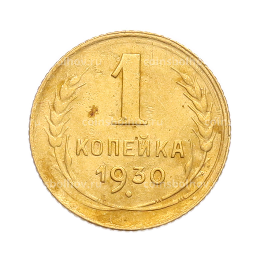 Монета 1 копейка 1930 года