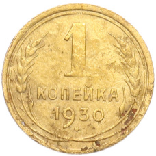 Монета 1 копейка 1930 года (аверс)