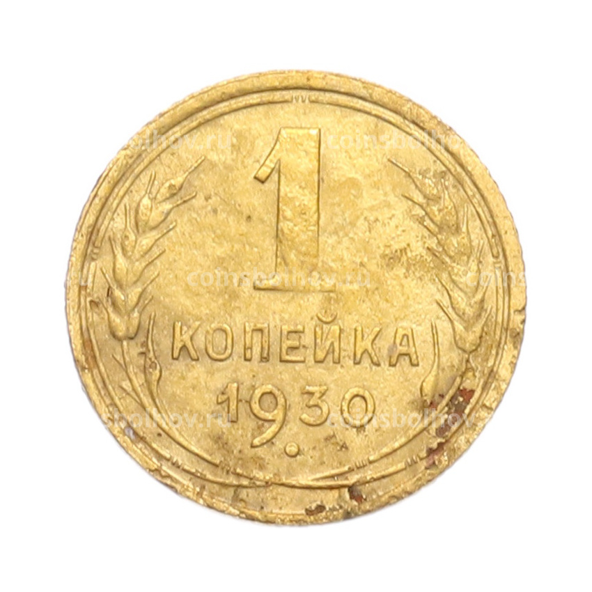 Монета 1 копейка 1930 года