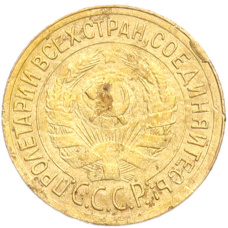 Монета 1 копейка 1930 года (реверс)