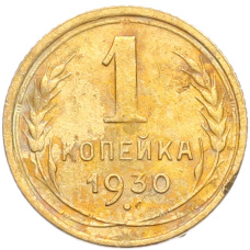 Монета 1 копейка 1930 года (аверс)