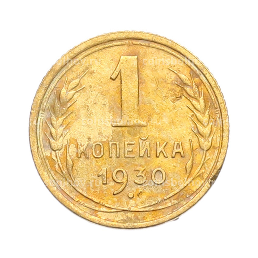 Монета 1 копейка 1930 года