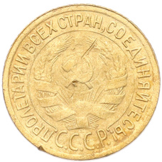 Монета 1 копейка 1930 года (реверс)