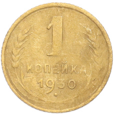 Монета 1 копейка 1930 года (аверс)