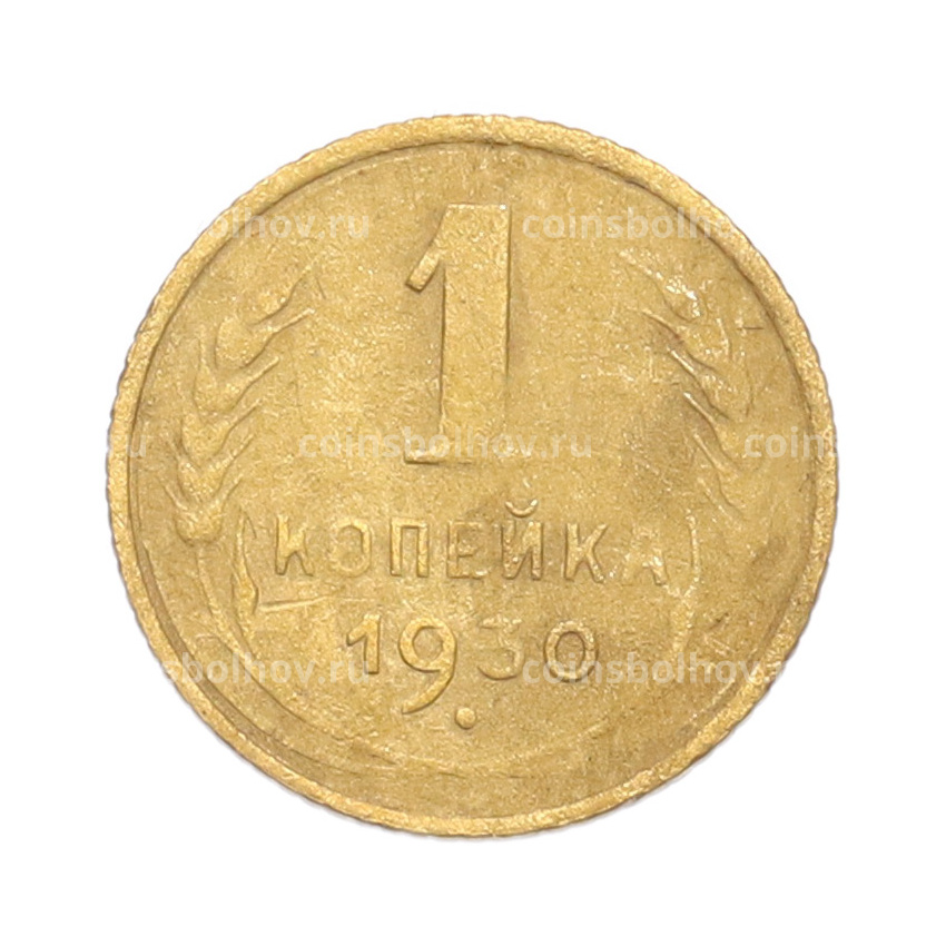 Монета 1 копейка 1930 года