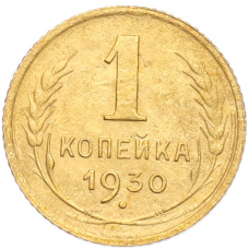 Монета 1 копейка 1930 года (аверс)