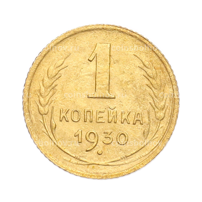 Монета 1 копейка 1930 года