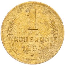 Монета 1 копейка 1939 года (аверс)