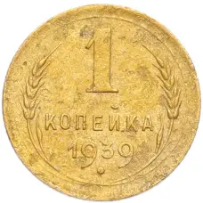 Монета 1 копейка 1939 года (аверс)