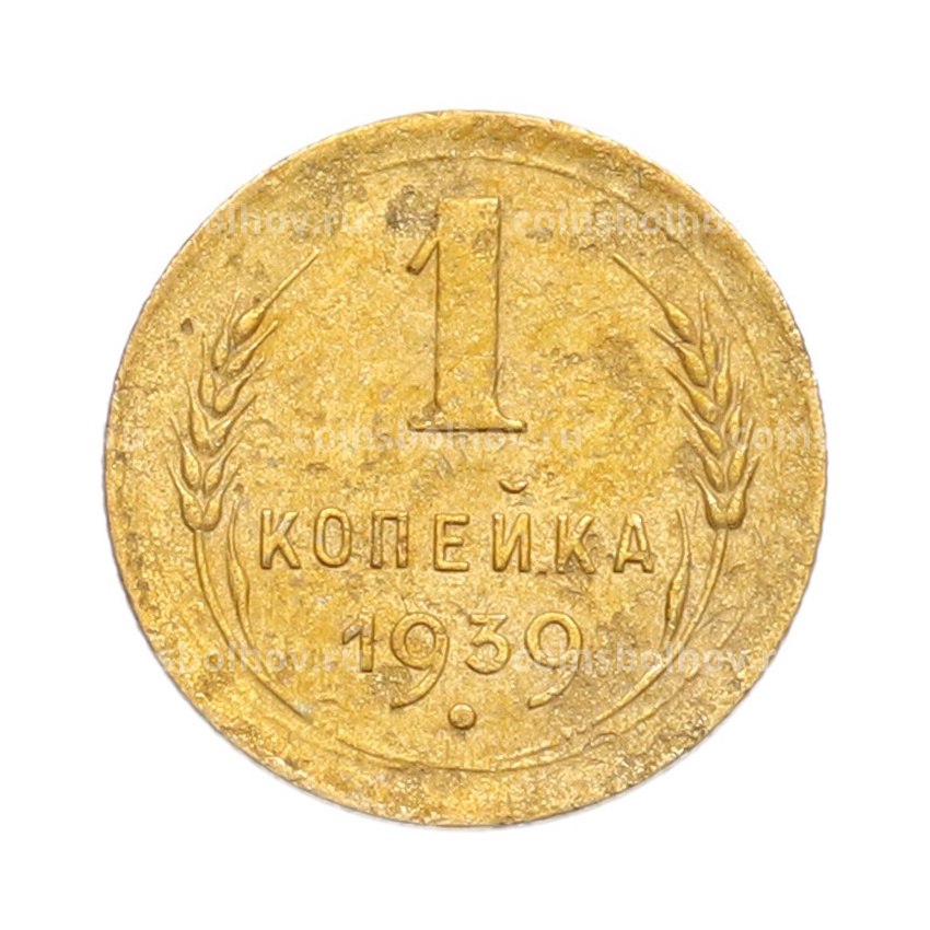 Монета 1 копейка 1939 года
