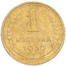 Монета 1 копейка 1930 года (аверс)