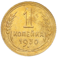 Монета 1 копейка 1930 года (аверс)