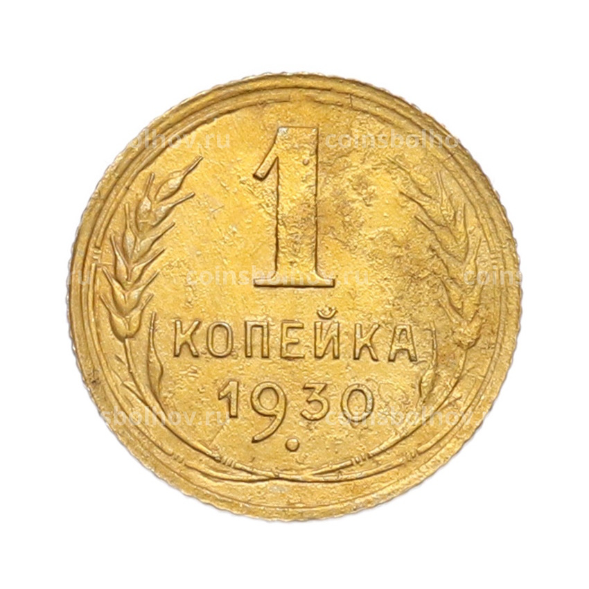 Монета 1 копейка 1930 года