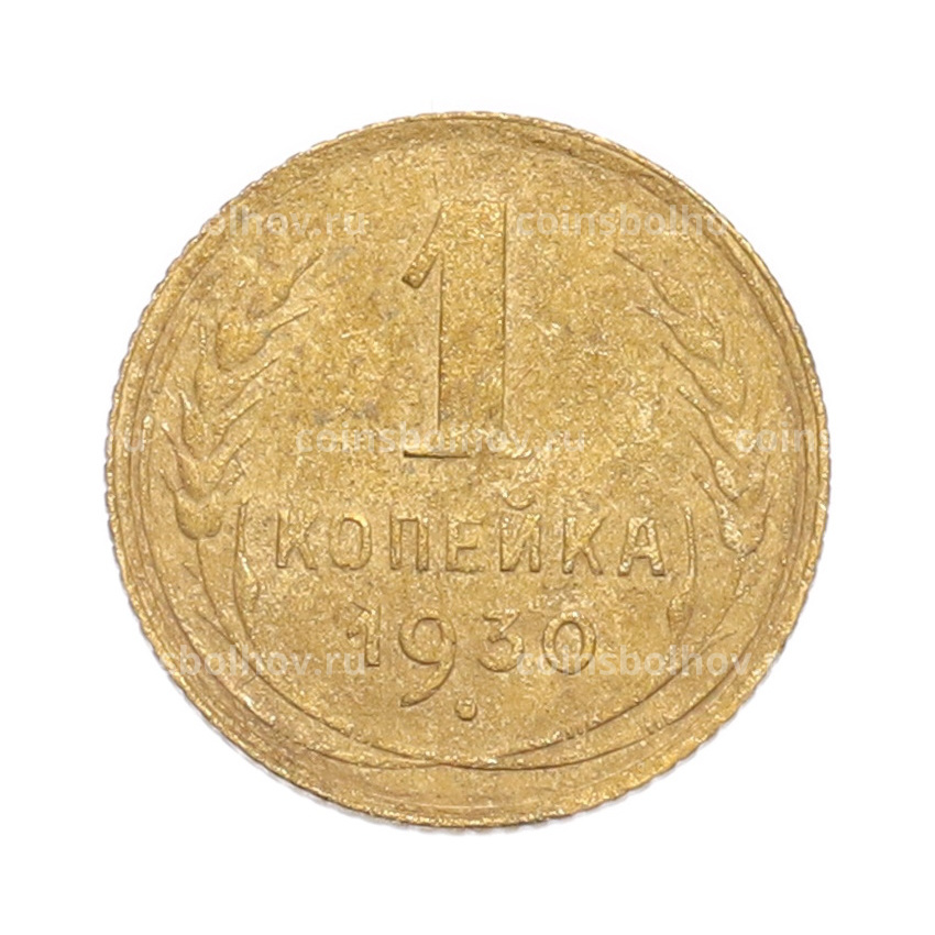 Монета 1 копейка 1930 года