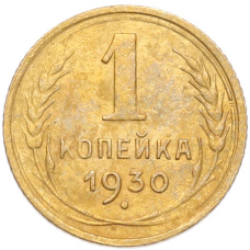 Монета 1 копейка 1930 года (аверс)