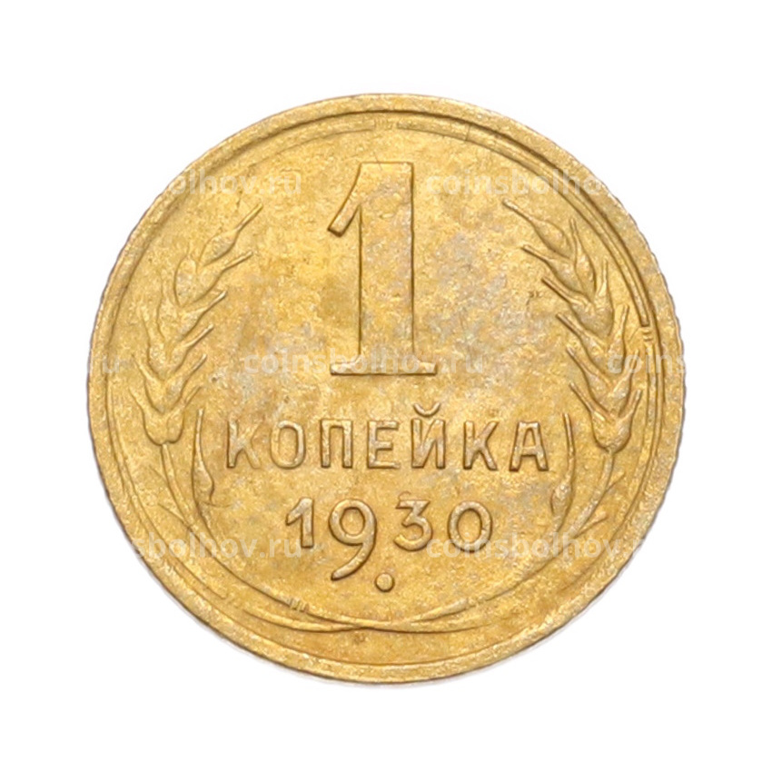 Монета 1 копейка 1930 года