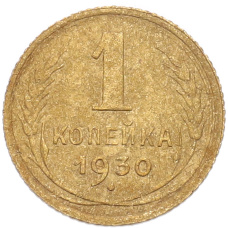 Монета 1 копейка 1930 года (аверс)