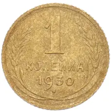 Монета 1 копейка 1930 года (аверс)
