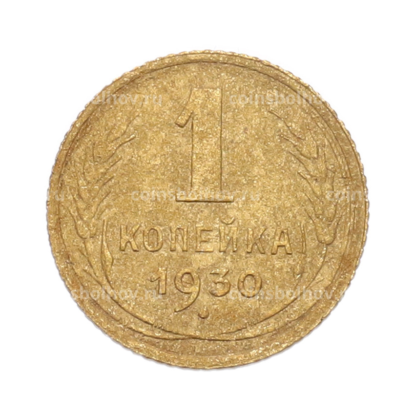 Монета 1 копейка 1930 года
