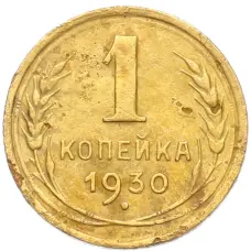 Монета 1 копейка 1930 года (аверс)