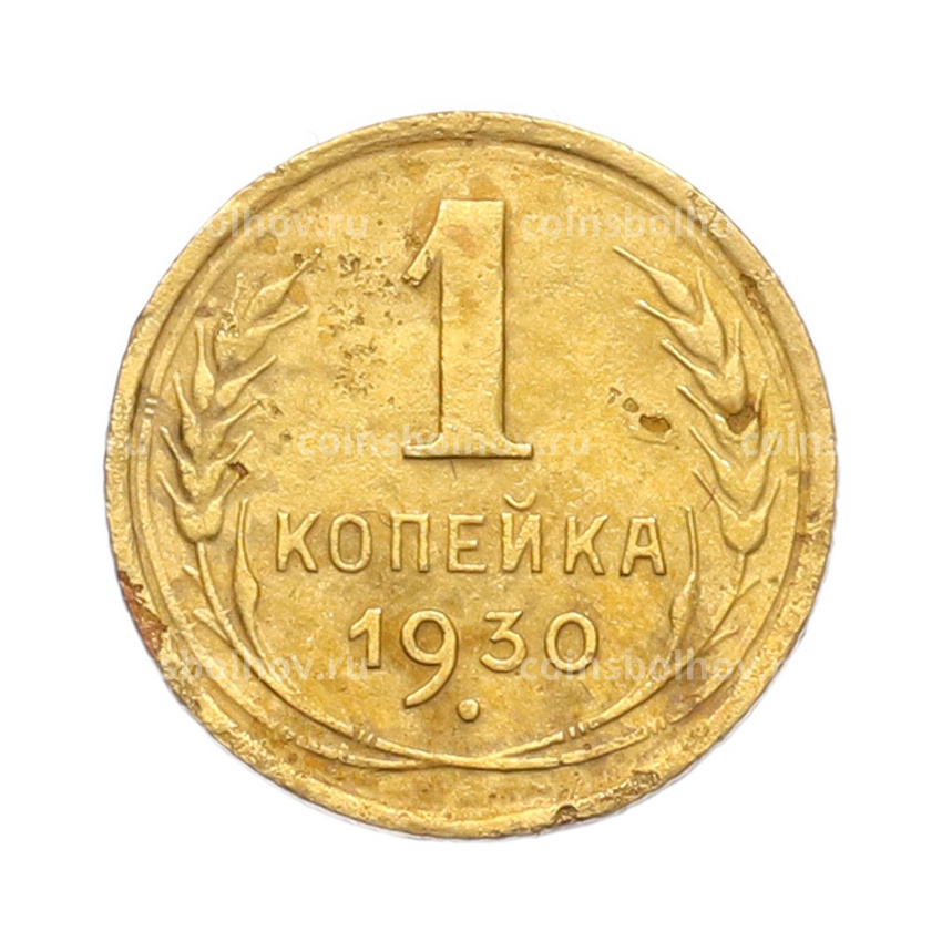 Монета 1 копейка 1930 года