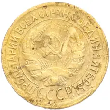 Монета 1 копейка 1930 года (реверс)