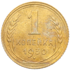 Монета 1 копейка 1930 года (аверс)