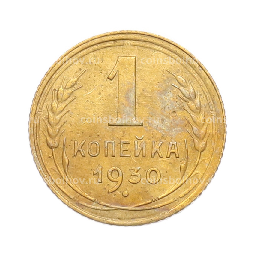 Монета 1 копейка 1930 года