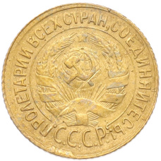 Монета 1 копейка 1930 года (реверс)