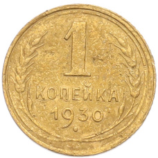 Монета 1 копейка 1930 года (аверс)