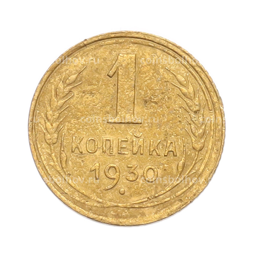 Монета 1 копейка 1930 года