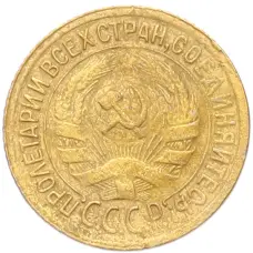 Монета 1 копейка 1930 года (реверс)