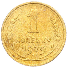 Монета 1 копейка 1929 года (аверс)