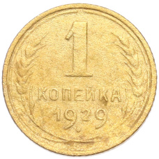 Монета 1 копейка 1929 года (аверс)